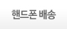 핸드폰 배송