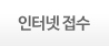 인터넷 접수