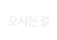 오시는 길