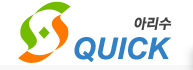아리수 QUICK